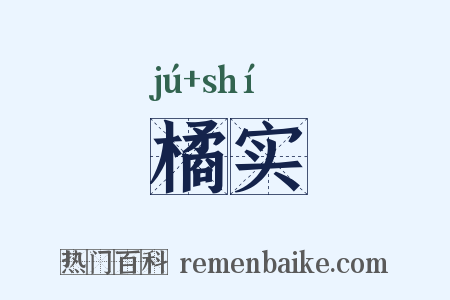 橘实是什么意思的图片